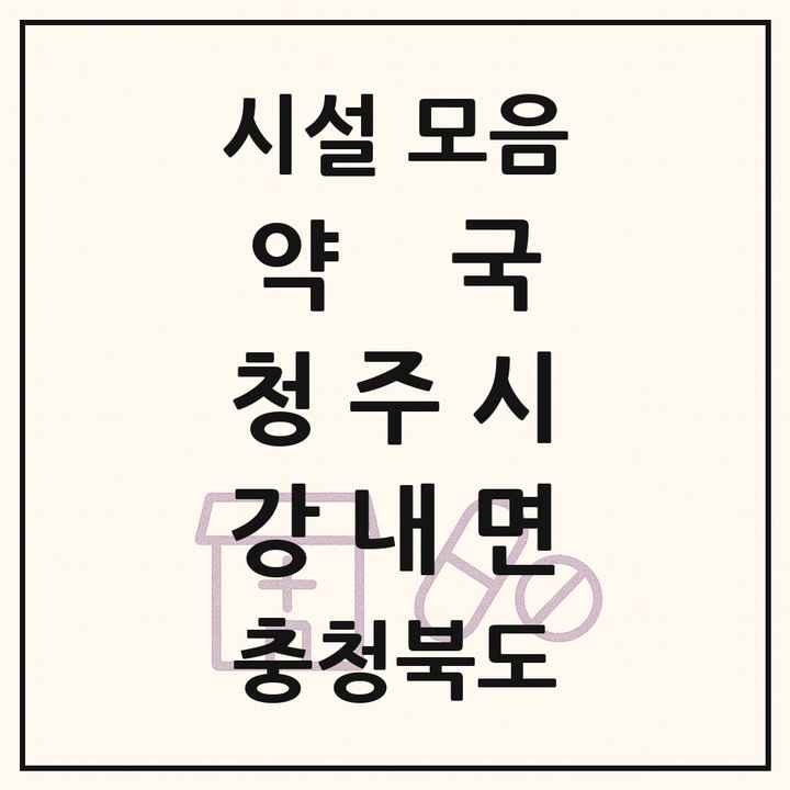 충청북도 청주시 강내면 약국 목록